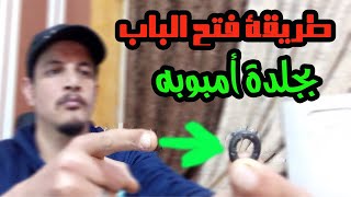 طريقة فتح باب الشقه بدون مفتاح | بجلدة امبوبة