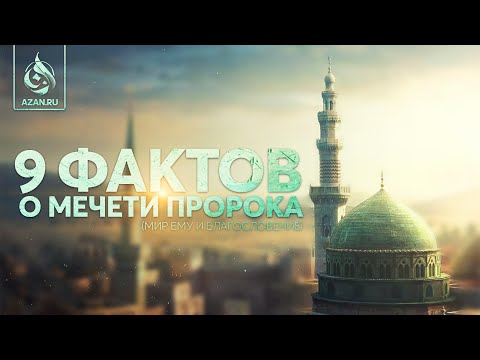 9 Интересных Фактов О Мечети Пророка | Azan.Ru