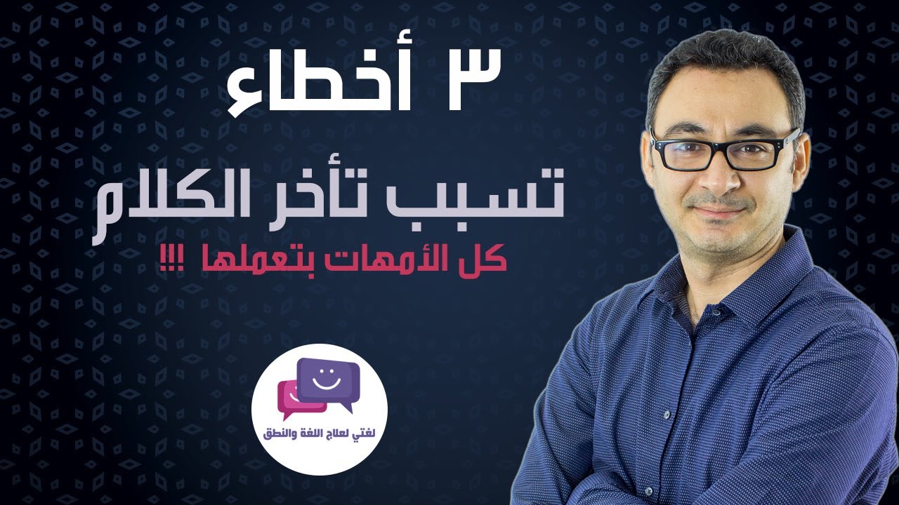 3 أخطاء تسبب تأخر الكلام وبتخلي ابنك يكره الكلام