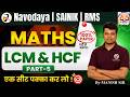 JNVST Class 9 Maths ✅ LCM & HCF MCQs Part-10 | Important Solved Questions 🎯#manishsir