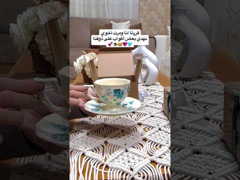 قررنا اني ومرت اخوي نهدي بعض اكواب ع ذوقنا  ترند جديد بنات هدايا