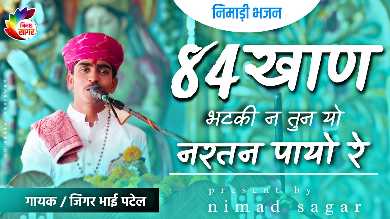 #निमाड़ीभजन || 84 खाण भटकी न तुन यो नरतन पायो रे || गायक जिगर भाई पटेल #jigarpatel