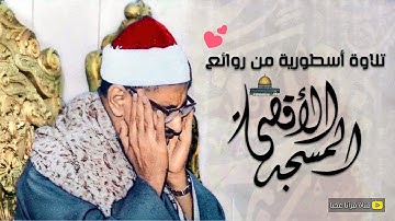 تلاوة رهيبة من نوادر المسجد الاقصى ✦ تلاوة ستتمنى ألا تنتهي لحظاتها♢ أبداع لا يوصف❣ !! جودة عالية ᴴᴰ