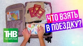 ТНВ - Что взять с собой в поездку?