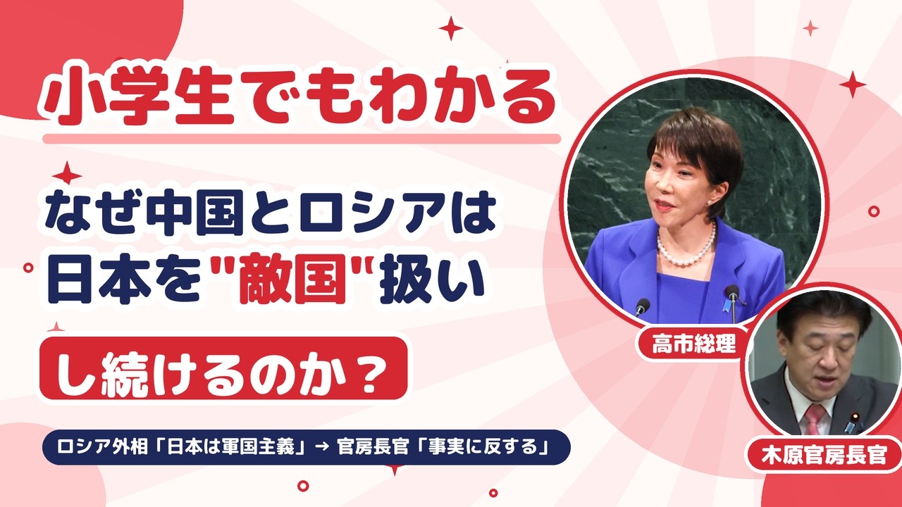 【小学生でもわかる】ロシア外相「日本は軍国主義」→官房長官「事実に反する」なぜ中国とロシアは日本を敵国扱いし続けるのか#政治 #高市早苗