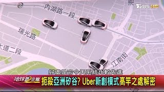 扼殺亞州矽谷 Uber新創模式高竿之處解密 地球黃金線 20170113 (3/4)