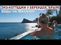 💥Эко-коттеджи У БЕРЕНДЕЯ❤НОВЫЙ СВЕТ👉ВИДЫ на МИЛЛИОН!🌅Отдых в КРЫМУ 2023! Сюда хочется вернуться!