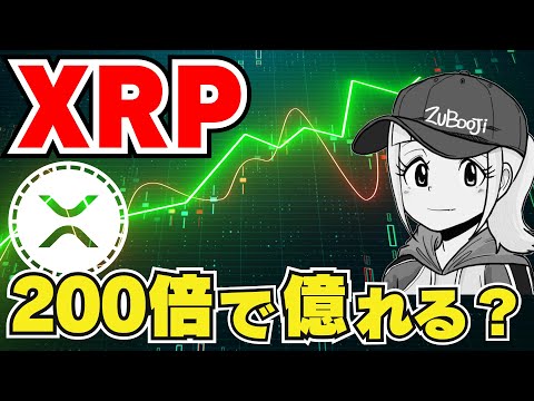 【XRP】リップルが200倍になる？億り人になれるか？