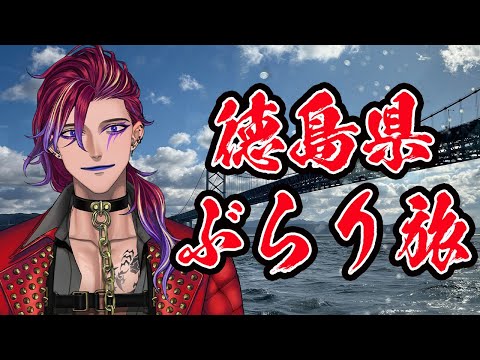 【#JPVtuber／#個人VTuber 】ぶらり旅！めちゃくちゃ魅力的な徳島県！【#旅行   /#徳島県  】