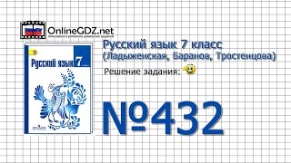 Задание № 432 — Русский язык 7 класс (Ладыженская, Баранов, Тростенцова)
