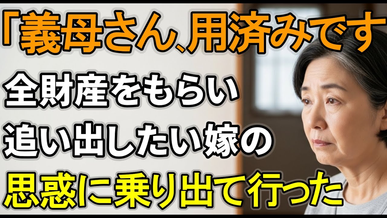 全財産を受け取った途端「用済みよ」と豹変した嫁。亡き夫が遺した3000万で家を出たら土下座で泣きつかれた【シニアライフ】【60代以上の方へ】