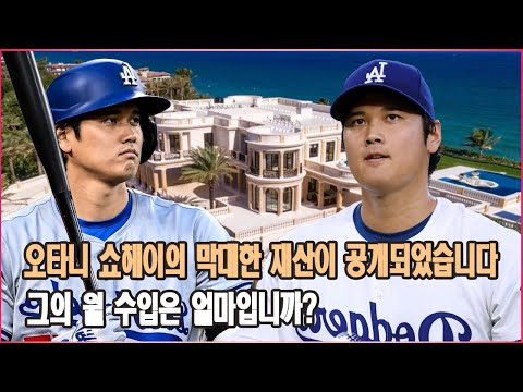 오타니 쇼헤이의 막대한 재산이 공개되었습니다 그의 월 수입은 얼마입니까