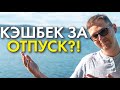 ЧТО ТАКОЕ ТУРИСТИЧЕСКИЙ КЭШБЕК И КАК ИМ ВОСПОЛЬЗОВАТЬСЯ?