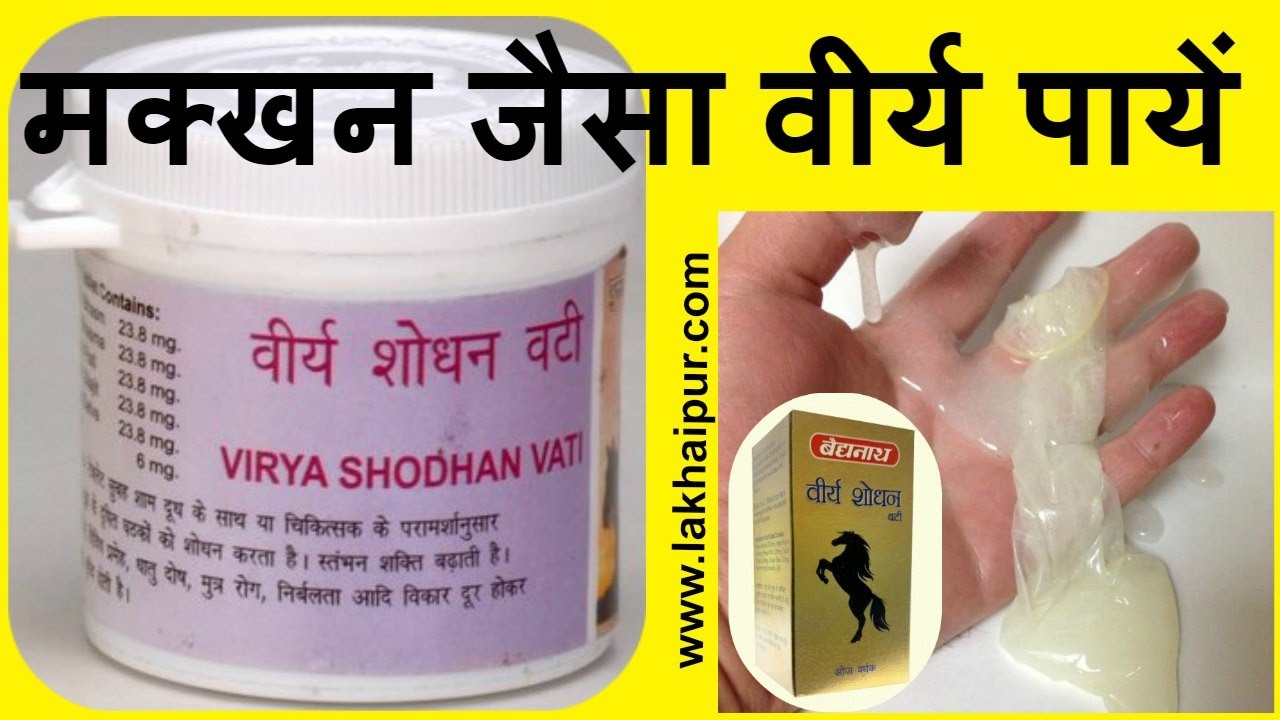 Baidyanath Virya Shodhan Vati Benefits In Hindi वीर्यशोधन वटी के फ़ायदे | Virya Shodhan Vati Benefits & Use Review by