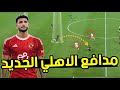 هادي رياض لاعب الاهلي الجديد المميزات والارقام ومشكلة كبيرة عنده