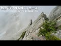［3泊4日 剱岳定着登攀②］『剱岳/八ツ峰６峰Cフェース剣稜会ルート』アルパインクライミング 登山