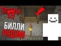 НИКОГДА НЕ СТОИТ искать БИЛЛИ в ПЯТНИЦУ 13 в Minecraft!