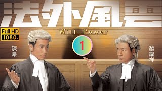 TVB 法律劇 | 法外風雲 01/32 | 陳豪(名揚)庭上挑戰黎耀祥(英偉) | 黎耀祥 | 陳豪 | 粵語中字 | 2013 | Will Power