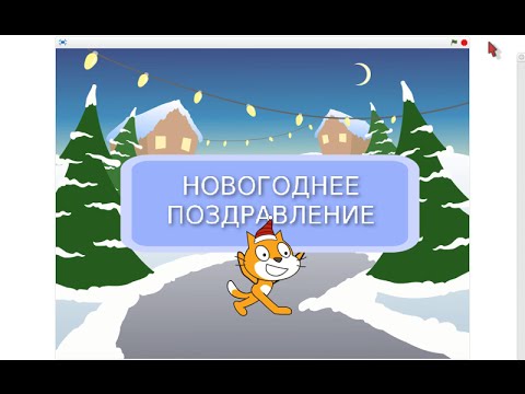 новогоднее поздравление на scratch - YouTube