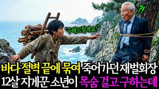 바닷가 절벽 끝에 묶여 죽어가던 재벌회장을 12살 지게꾼 소년이 목숨 걸고 구해주는데... ㅣ노후사연ㅣ사연라디오ㅣ오디오북ㅣ감동사연