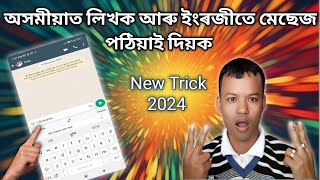 How to chat in English on WhatsApp  ?  How to into English Assamese // New Trick 2024 screenshot 5