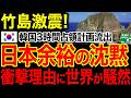 【海外の反応】竹島危機!韓国の3時間占拠計画が流出…日本が沈黙のまま余裕を見せる衝撃理由www