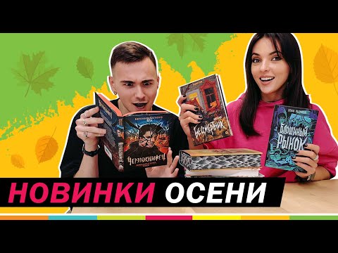 КНИЖНЫЕ НОВИНКИ ОСЕНИ: что читать прямо сейчас?