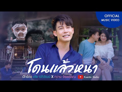 คอร์ดเพลง โดนแล้วหนา เต้ย อภิวัฒน์ Ft. กวาง จิรพรรณ