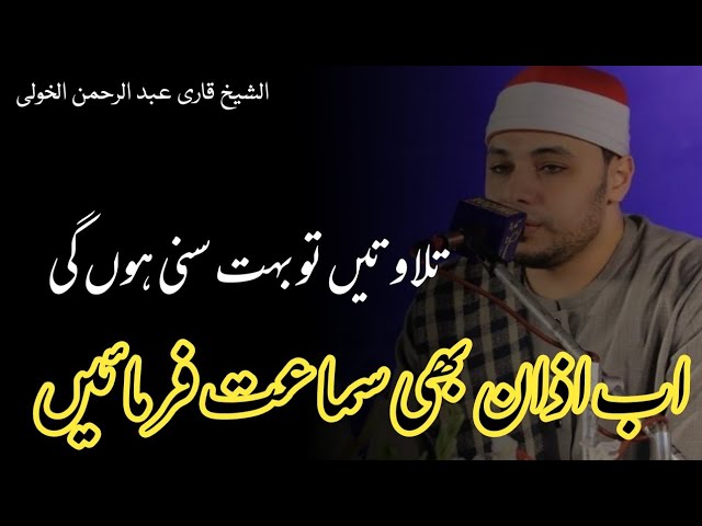 World Best Azan Shaikh Abdul Rahman Al kholi_الشیخ قاری عبد الرحمن الخولی#subscribnow #azan class=