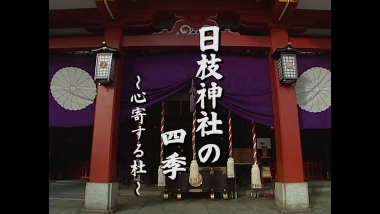 日枝神社の四季～心寄する社～
