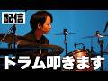【🔴DRUM LIVE】新しい機材買った!!お披露目&ドラムを叩く配信
