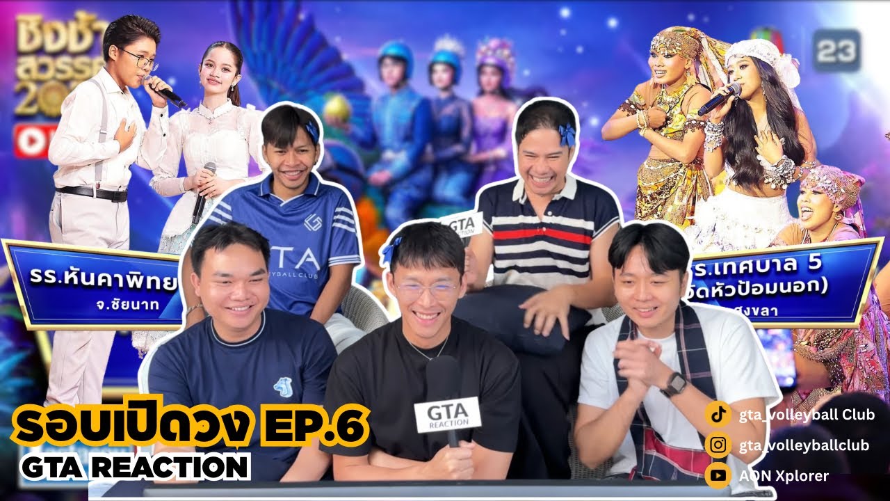GTA REACTION - ชิงช้าสวรรค์ 2026 🎡| คู่ที่ 6 หันคาพิทยาคม  VS เทศบาล5 (วัดหัวป้อมนอก) #ชิงช้าสวรรค์