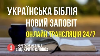 🔴 Біблія Новий Заповіт українською мовою - онлайн трансляція (24/7)
