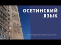 Осетинский язык (обзор)