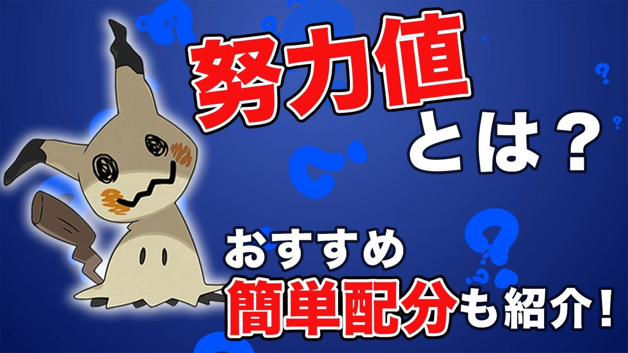 ポケモン ソード シールド 努力 値