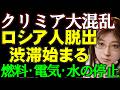 ロシア人が逃げ出すクリミア半島。燃料販売停止・停電・停電に伴う断水の危機。クリミアから逃げ出す人で渋滞発生。ロシアの防空網弱体化。ウクライナ情勢解説・戦争の最新情報ニュース