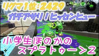 【リグマ1位:2429】【実況】小学生のスプラトゥーン2 ガチアサリ ヒッセンヒュー ほのか 検索動画27 【リグマ1位:2429】【実況】小学生のスプラトゥーン2 ガチアサリ ヒッセンヒュー ほのか 検索動画 27