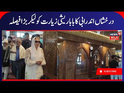 J&K Waqf Board Chairperson visits Ziyarat Baba Payam-ud-din Reshi | Providing Best Facilities- MOS