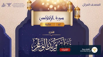 سورة الإخلاص {{112}} القارئ حاتم فريد الواعر