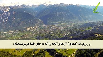سوره فرقان 12-20 همراه با ترجمه صوتی