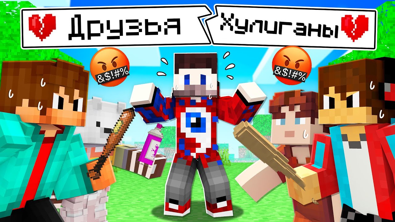 ??Мои Друзья стали 100% ХУЛИГАНАМИ в Майнкрафт! - YouTube