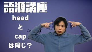 英単語語源講座④【頭・満たす系】