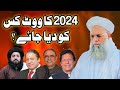 2024 ka vote kis ku diya jay  pakistan election  hazrat peer jawad ur rehman nizami saifi