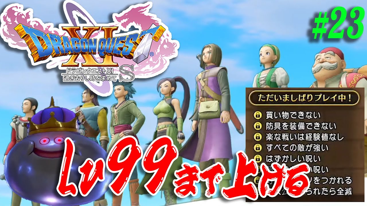 DQ11S・全縛り】#23 圧倒的レベル上げ回。Lv99まで上げてこの地獄で
