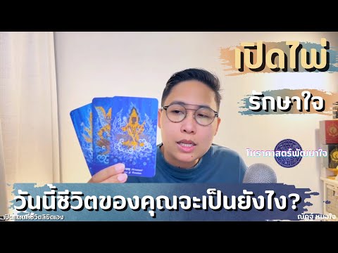 ดูดวงประจำวัน เปิดไพ่รักษาใจ