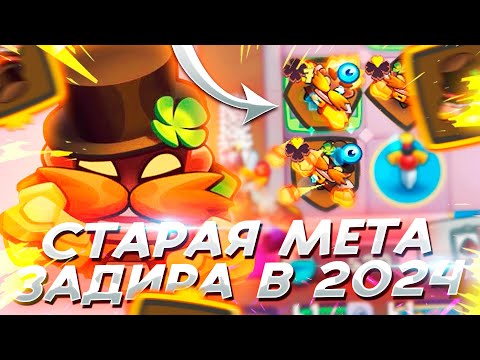 Видео: Старая Мета - Задира! Как Играет Задира с талантом 9 уровня в 2024? Rush Royale Pvp