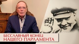 «Кровавая пятница» - бесславный конец парламента