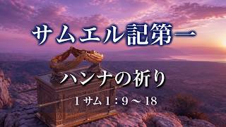 サムエル記第一（2）「ハンナの祈り」第一サムエル1：9～18