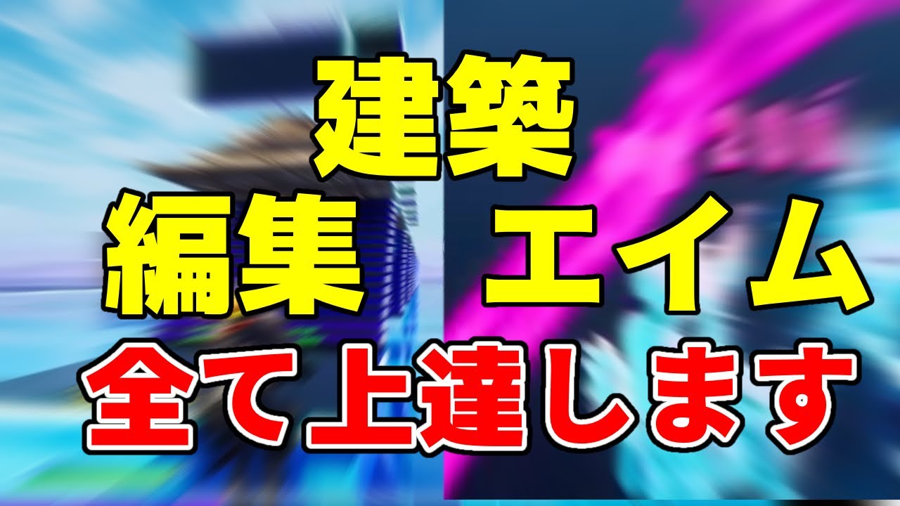 シーズン4 ソロに行く前に少しやるだけで勝率が上がる 最強クリエイティブマップで練習方法を紹介 フォートナイト Fortnite Youtube シーズン4 ソロに行く前に少しやるだけで勝率が上がる 最強クリエイティブマップで練習方法を紹介 フォートナイト Fortnite Youtube