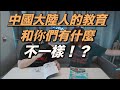 中國大陸的教育 和你們有什麼不一樣？